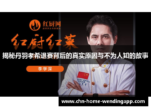 揭秘丹羽孝希退赛背后的真实原因与不为人知的故事