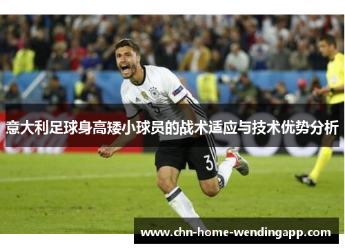 意大利足球身高矮小球员的战术适应与技术优势分析