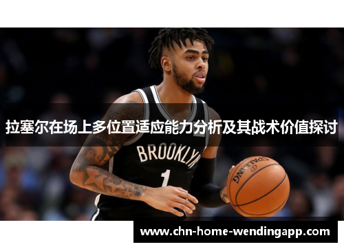 拉塞尔在场上多位置适应能力分析及其战术价值探讨