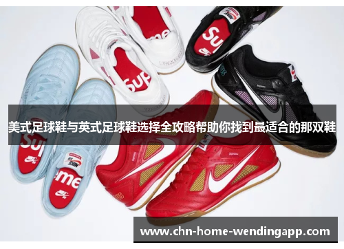美式足球鞋与英式足球鞋选择全攻略帮助你找到最适合的那双鞋