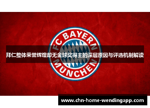 拜仁整体荣誉辉煌却无金球奖得主的深层原因与评选机制解读