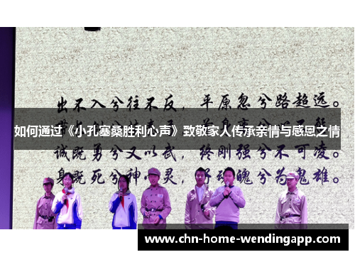 如何通过《小孔塞桑胜利心声》致敬家人传承亲情与感恩之情