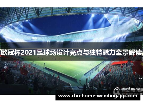 欧冠杯2021足球场设计亮点与独特魅力全景解读