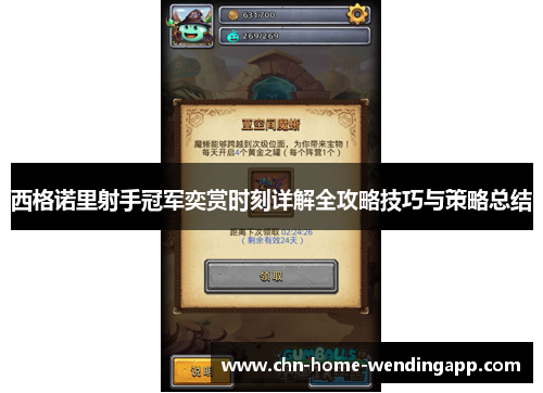 西格诺里射手冠军奕赏时刻详解全攻略技巧与策略总结