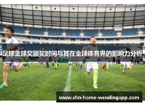 足球金球奖颁奖时间与其在全球体育界的影响力分析