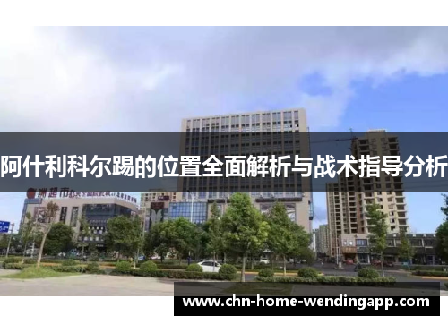 阿什利科尔踢的位置全面解析与战术指导分析