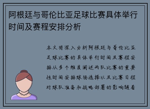 阿根廷与哥伦比亚足球比赛具体举行时间及赛程安排分析