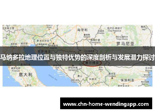 马纳多拉地理位置与独特优势的深度剖析与发展潜力探讨