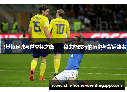 马其顿足球与世界杯之缘：一段未能成行的历史与背后故事