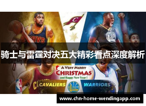 骑士与雷霆对决五大精彩看点深度解析