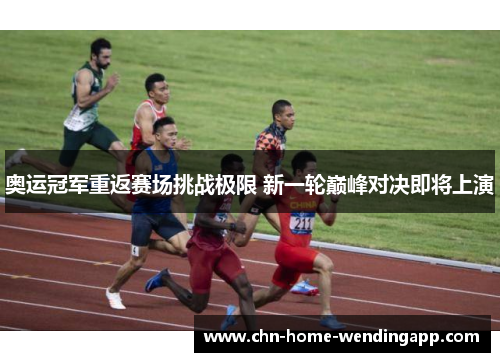 奥运冠军重返赛场挑战极限 新一轮巅峰对决即将上演