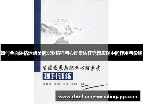 如何全面评估运动员的职业精神与心理素质在竞技表现中的作用与影响