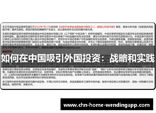 如何在中国吸引外国投资：战略和实践