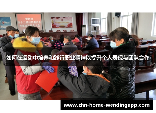 如何在运动中培养和践行职业精神以提升个人表现与团队合作