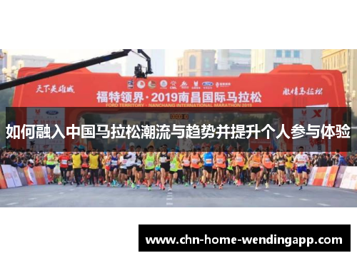 如何融入中国马拉松潮流与趋势并提升个人参与体验