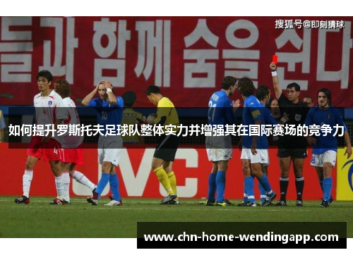 如何提升罗斯托夫足球队整体实力并增强其在国际赛场的竞争力