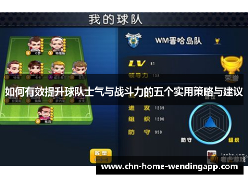如何有效提升球队士气与战斗力的五个实用策略与建议