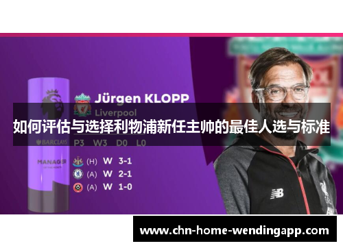 如何评估与选择利物浦新任主帅的最佳人选与标准