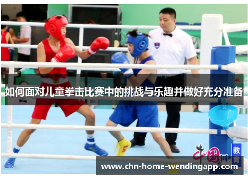 如何面对儿童拳击比赛中的挑战与乐趣并做好充分准备