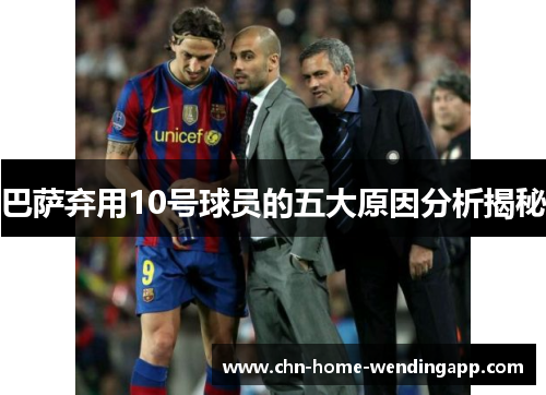巴萨弃用10号球员的五大原因分析揭秘
