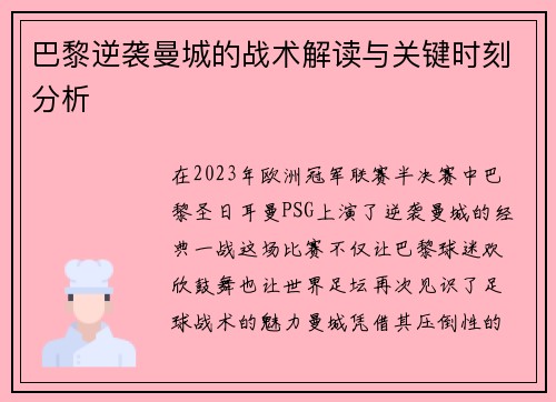 巴黎逆袭曼城的战术解读与关键时刻分析