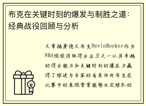 布克在关键时刻的爆发与制胜之道：经典战役回顾与分析