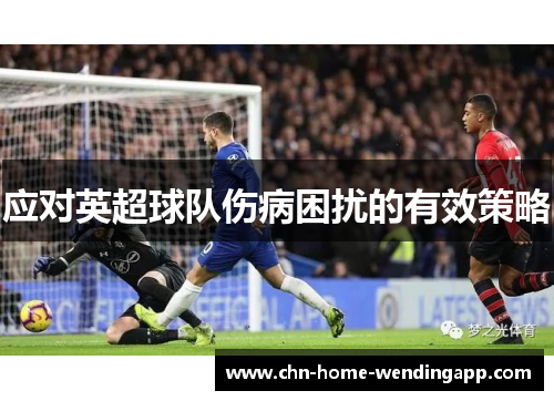 应对英超球队伤病困扰的有效策略 应对英超球队伤病困扰的有效策略