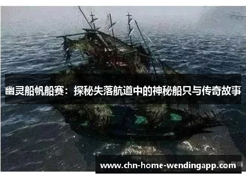 幽灵船帆船赛:探秘失落航道中的神秘船只与传奇故事 幽灵船帆船赛:探秘失落航道中的神秘船只与传奇故事
