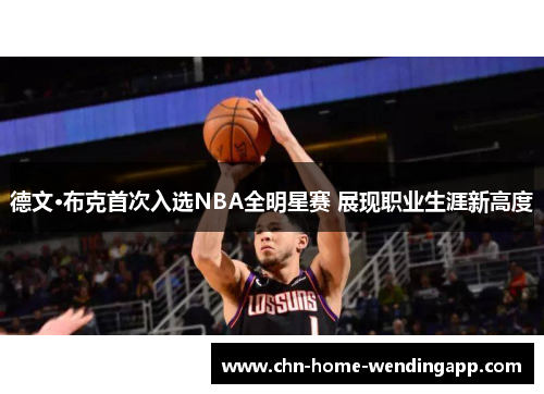 德文·布克首次入选NBA全明星赛 展现职业生涯新高度