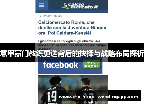 意甲豪门教练更迭背后的抉择与战略布局探析 意甲豪门教练更迭背后的抉择与战略布局探析