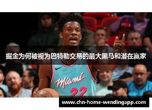 掘金为何被视为巴特勒交易的最大黑马和潜在赢家 掘金为何被视为巴特勒交易的最大黑马和潜在赢家