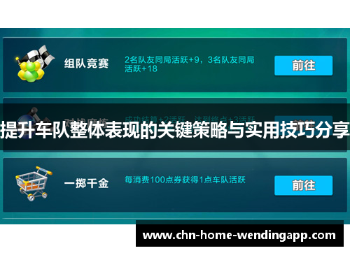 提升车队整体表现的关键策略与实用技巧分享 提升车队整体表现的关键策略与实用技巧分享