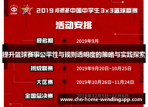 提升篮球赛事公平性与规则透明度的策略与实践探索