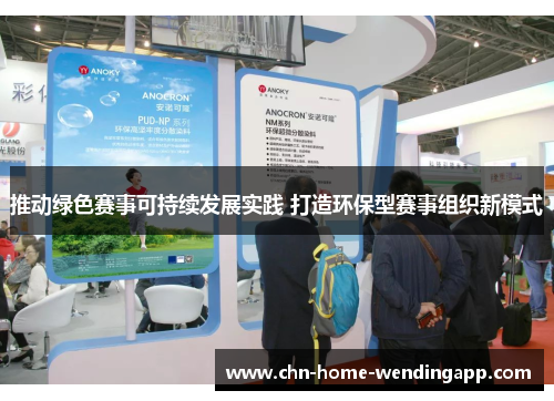 推动绿色赛事可持续发展实践 打造环保型赛事组织新模式