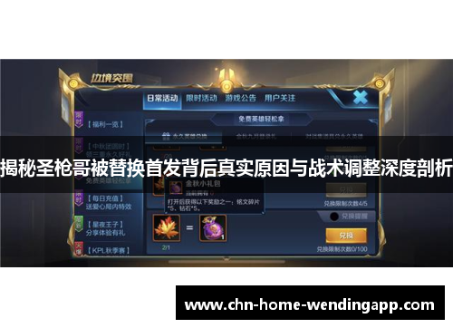 揭秘圣枪哥被替换首发背后真实原因与战术调整深度剖析 揭秘圣枪哥被替换首发背后真实原因与战术调整深度剖析