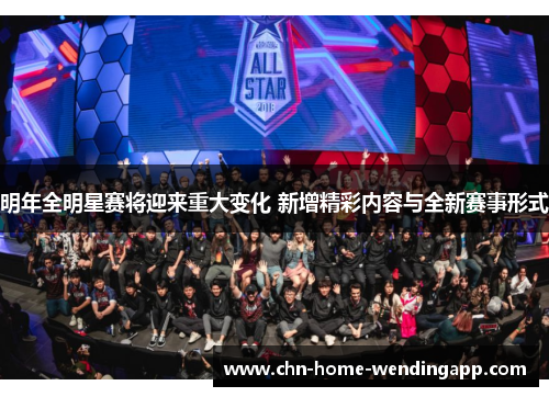 明年全明星赛将迎来重大变化 新增精彩内容与全新赛事形式 明年全明星赛将迎来重大变化 新增精彩内容与全新赛事形式