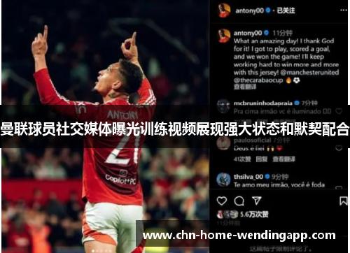 曼联球员社交媒体曝光训练视频展现强大状态和默契配合