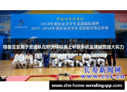 格鲁吉亚男子柔道队在欧洲锦标赛上斩获多枚金牌展现强大实力 格鲁吉亚男子柔道队在欧洲锦标赛上斩获多枚金牌展现强大实力