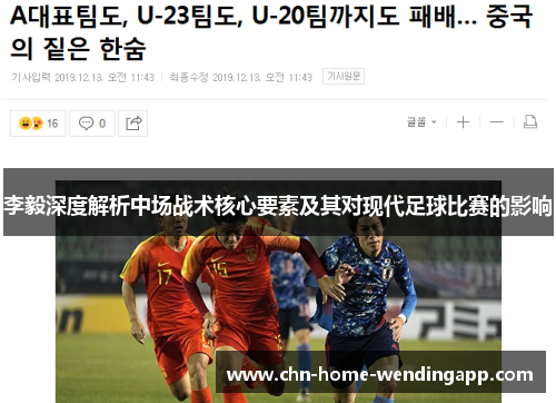 李毅深度解析中场战术核心要素及其对现代足球比赛的影响