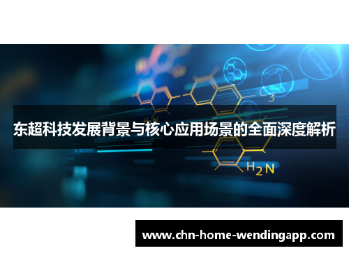 东超科技发展背景与核心应用场景的全面深度解析