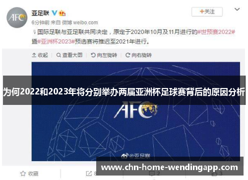 为何2022和2023年将分别举办两届亚洲杯足球赛背后的原因分析