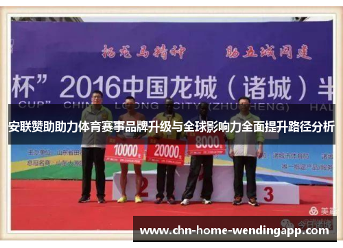 安联赞助助力体育赛事品牌升级与全球影响力全面提升路径分析