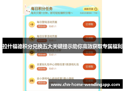 拉什福德积分兑换五大关键提示助你高效获取专属福利 拉什福德积分兑换五大关键提示助你高效获取专属福利