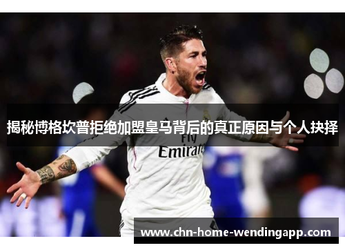 揭秘博格坎普拒绝加盟皇马背后的真正原因与个人抉择 揭秘博格坎普拒绝加盟皇马背后的真正原因与个人抉择