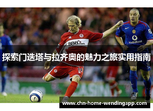 探索门迭塔与拉齐奥的魅力之旅实用指南