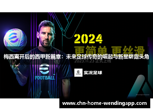 梅西离开后的西甲新篇章：未来足球传奇的崛起与新星崭露头角