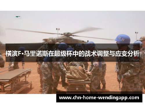 横滨F·马里诺斯在超级杯中的战术调整与应变分析