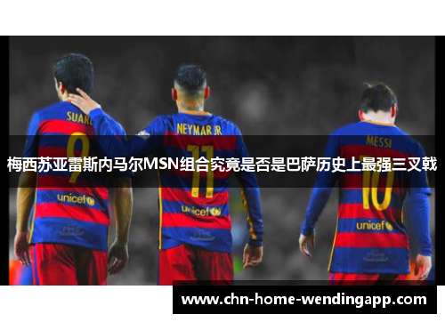 梅西苏亚雷斯内马尔MSN组合究竟是否是巴萨历史上最强三叉戟
