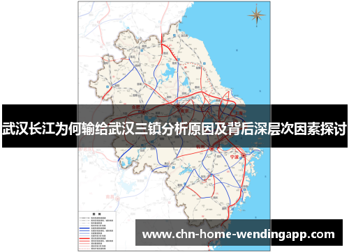 武汉长江为何输给武汉三镇分析原因及背后深层次因素探讨