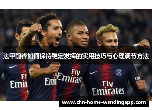 法甲前锋如何保持稳定发挥的实用技巧与心理调节方法
